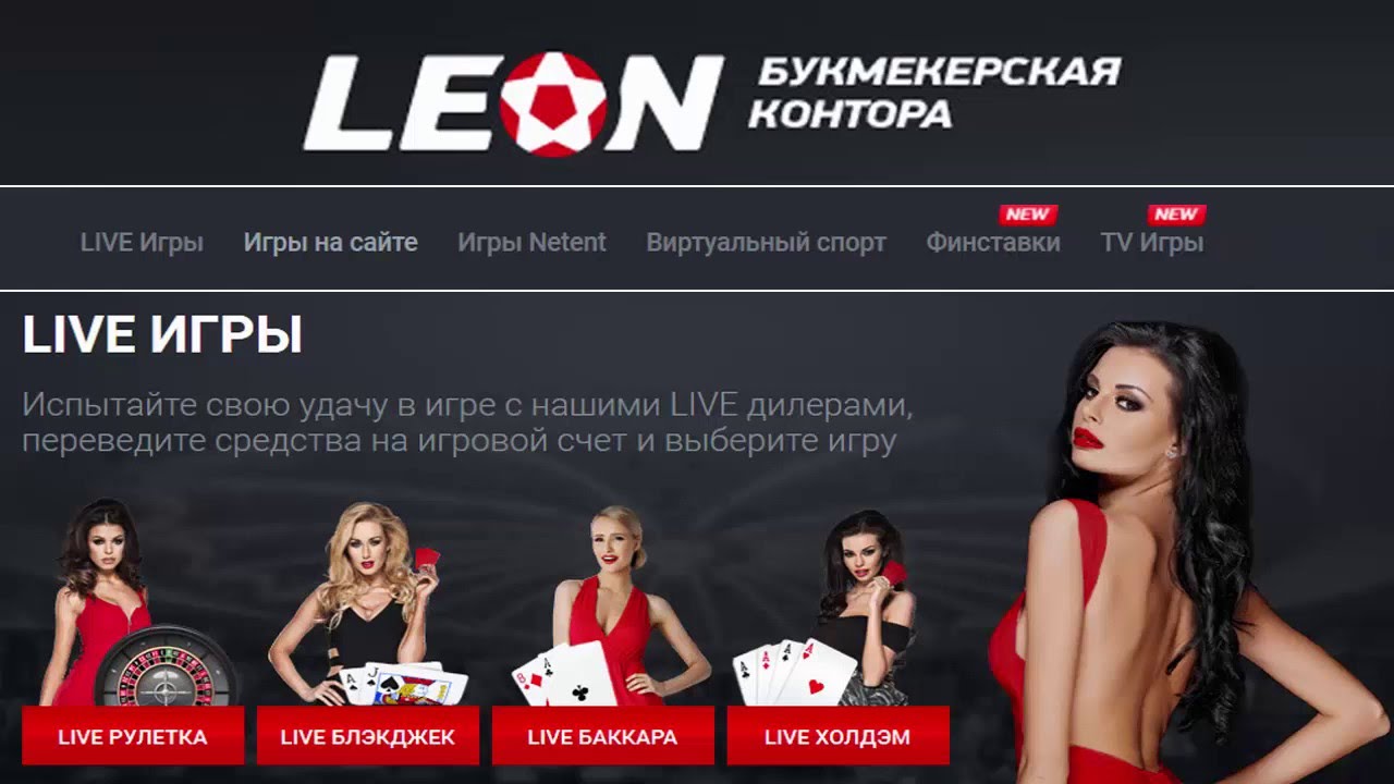 leonbets онлайн